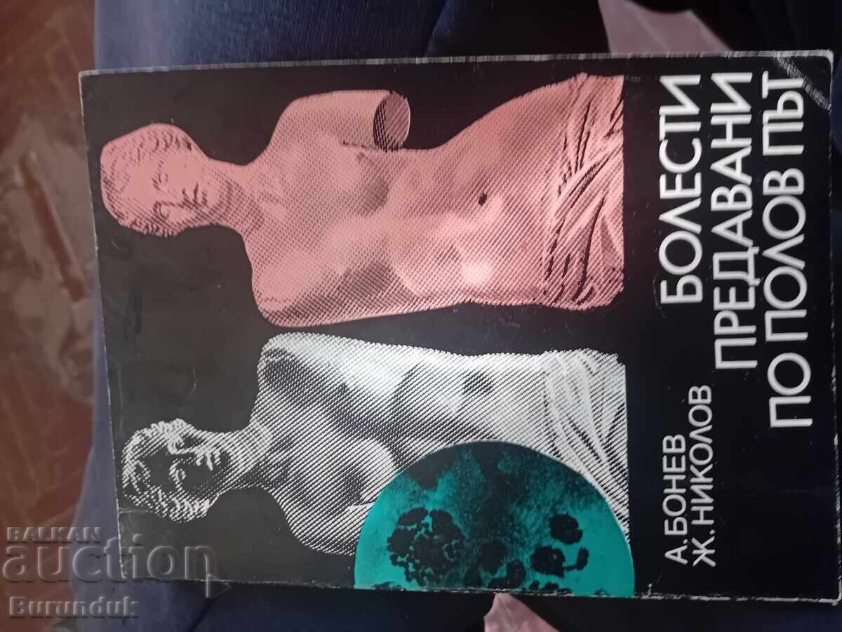 Болести, предавани по полов път