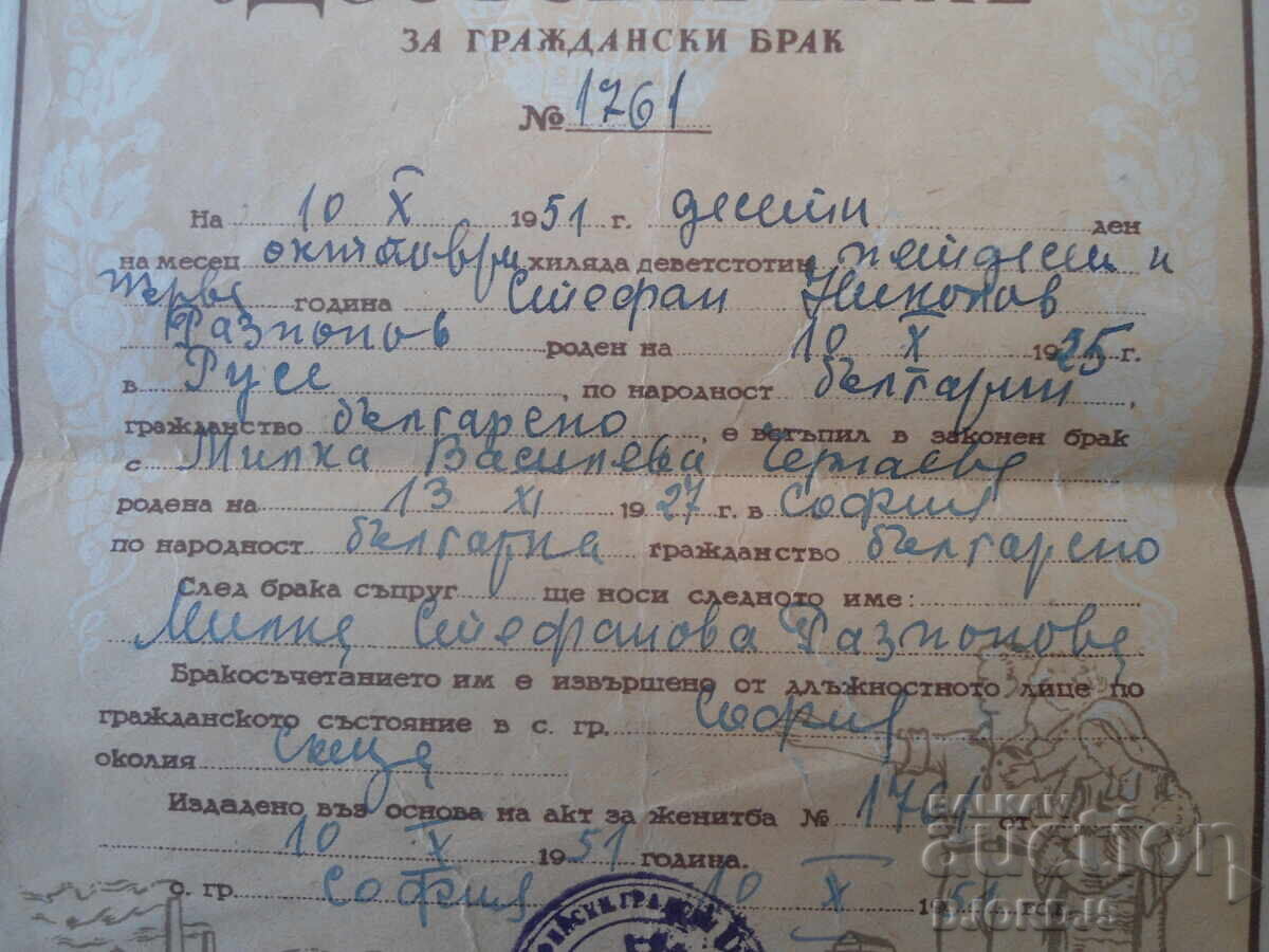 Аукцион УОСТОВЕРЕНИЕ за граждански брак, София, 1951 г.