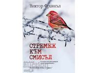 Стремеж към смисъл