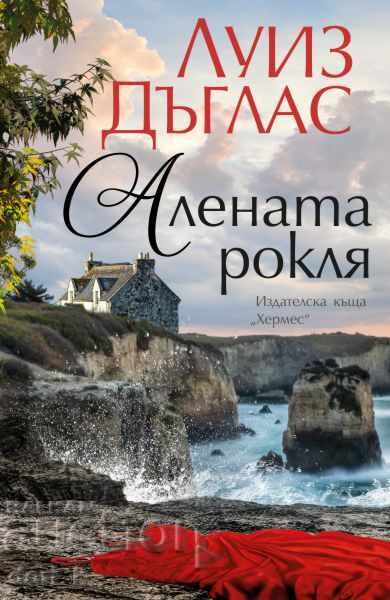 Алената рокля