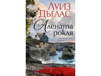 Алената рокля