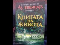 Книгата на живота