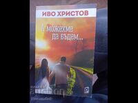 Και θα μπορούσαμε να είμαστε