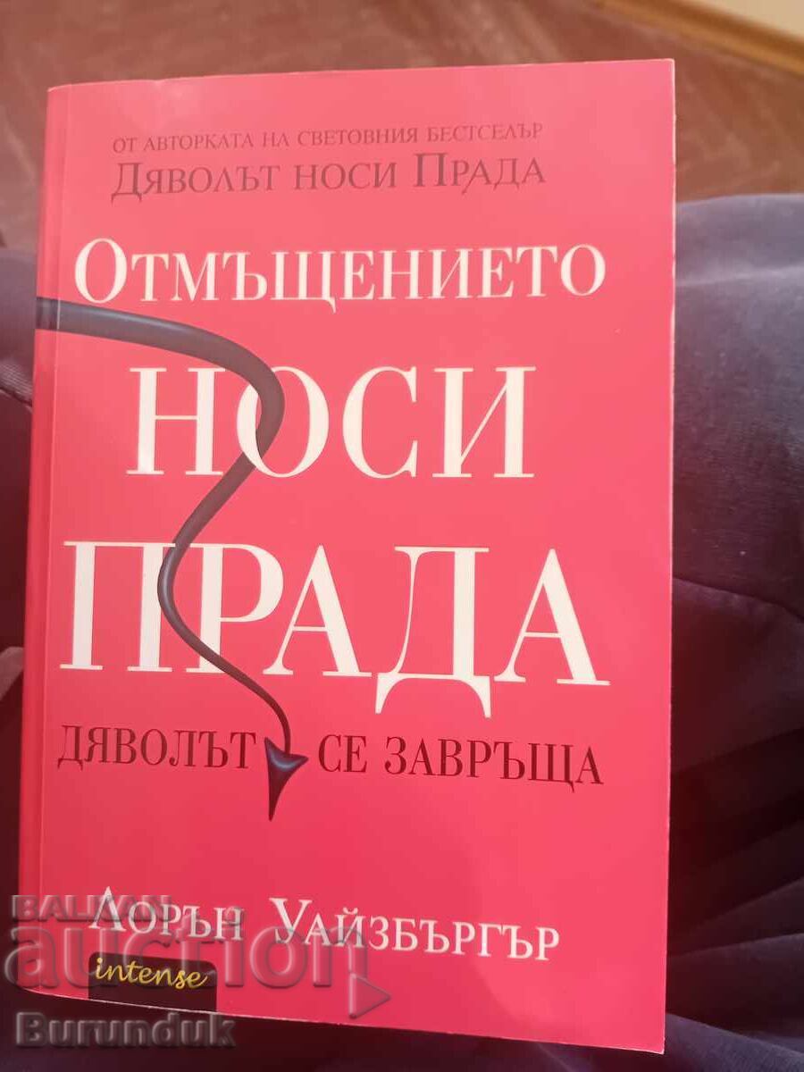 Ο Διάβολος φοράει Prada