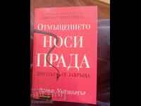 Отмъщението носи Прада