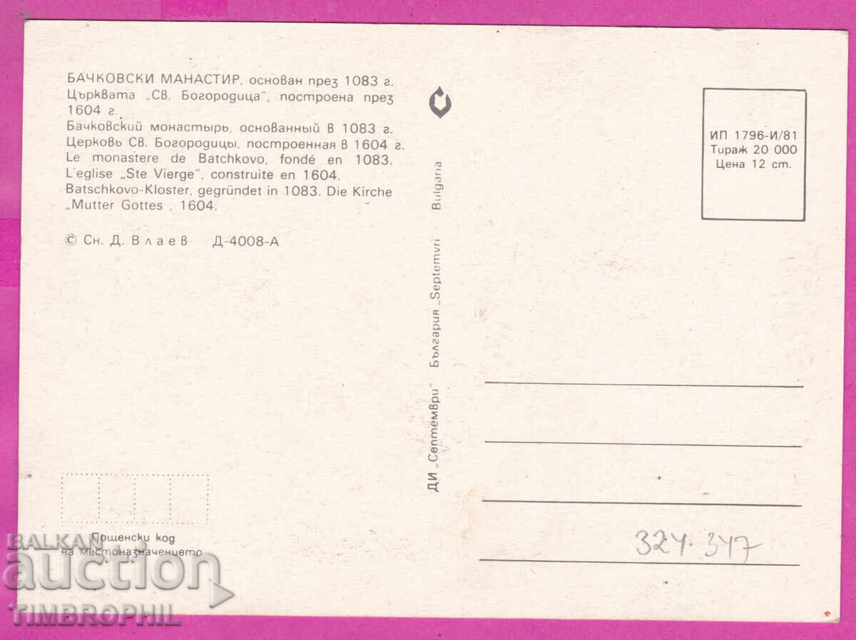 324347 / БАЧКОВСКИ МАНАСТИРА - църквата "Св.Богородица" с цена € 1.00 | 1.96 лв.