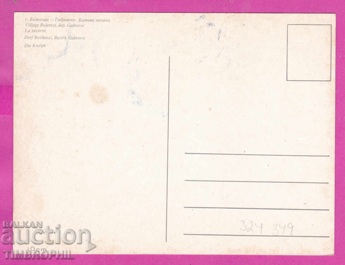 324349 / село БОЖЕНЦИ /Габрово/ Битова механа с цена € 1.50 | 2.93 лв.