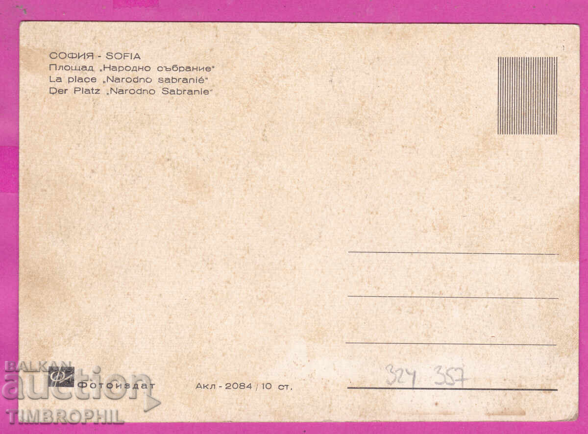 324357 / ΣΟΦΙΑ Πλατεία "Narodno Sabranie" Fotoizdat Akl-2084 με τιμή € 1.35 | 2.64 BGN