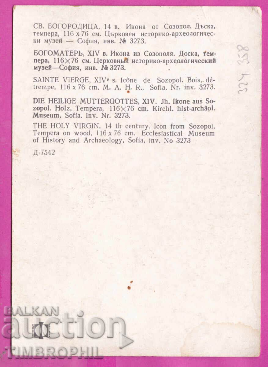 Delivery of 324358 / Holy Mother of God icon from Sozopol - Church Museum Sofia