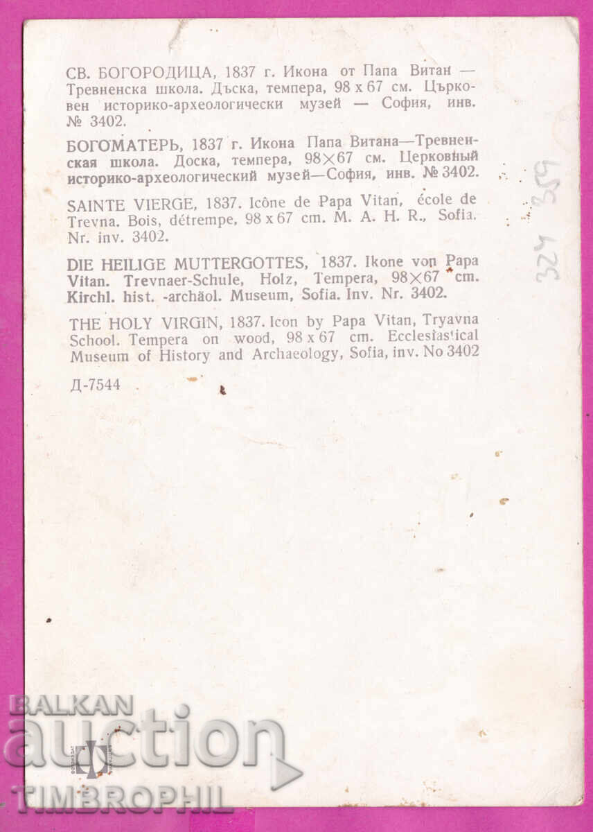 Παράδοση 324359 / Ιερή Εικόνα της Θεοτόκου από τον Παπά Βιτάν - Εκκλησιαστικό Μουσείο Σόφιας