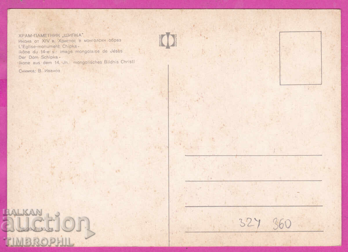 Livrarea 324360 / Monumentul-biserică „ȘIPKA” icoana Hristos Bulg. fot. D-98-A