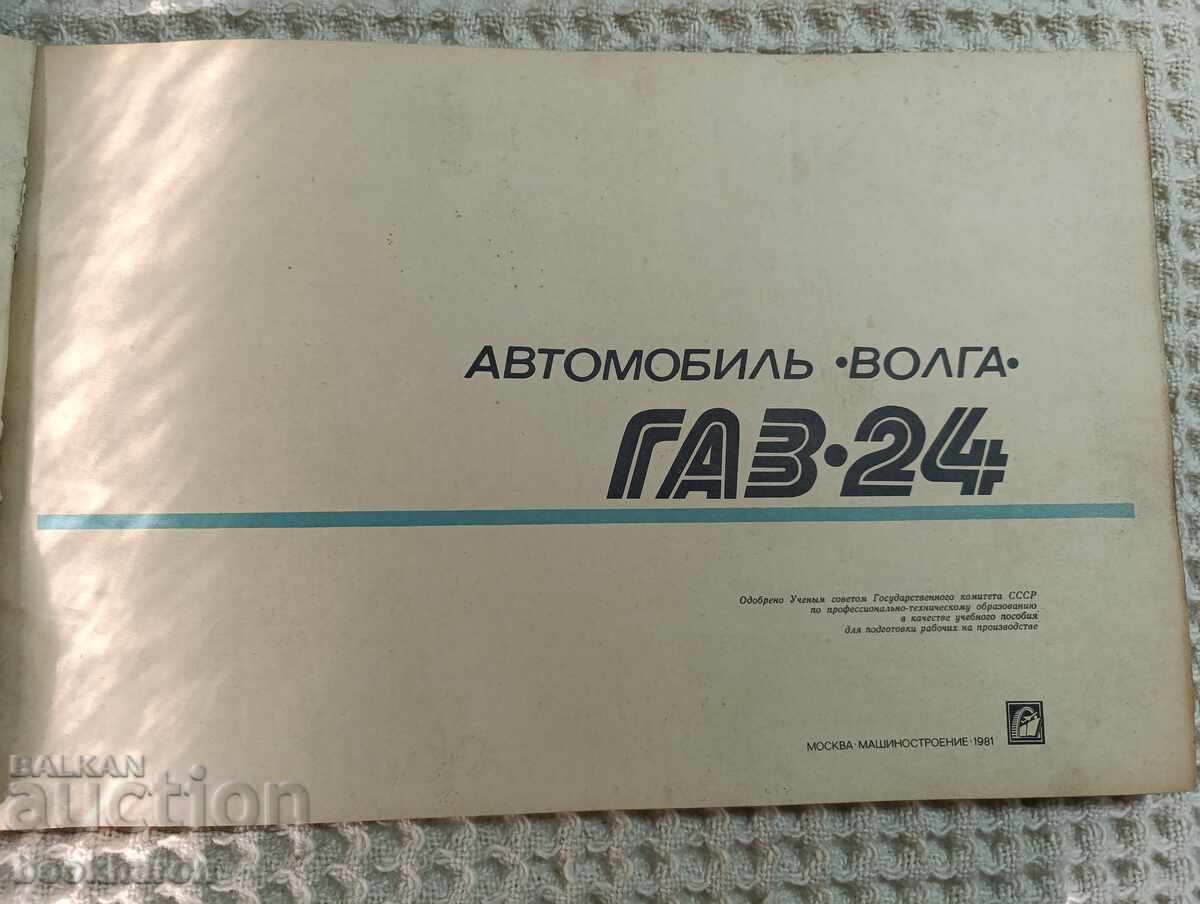 Αυτοκίνητο VOLGA GAZ-24 με τιμή € 49.00 | 95.84 BGN