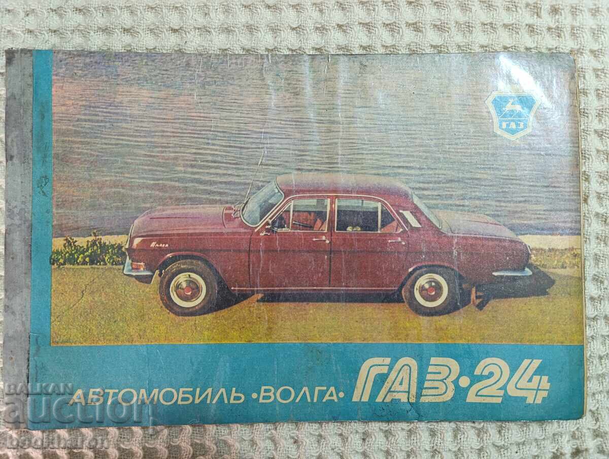 Αυτοκίνητο VOLGA GAZ-24