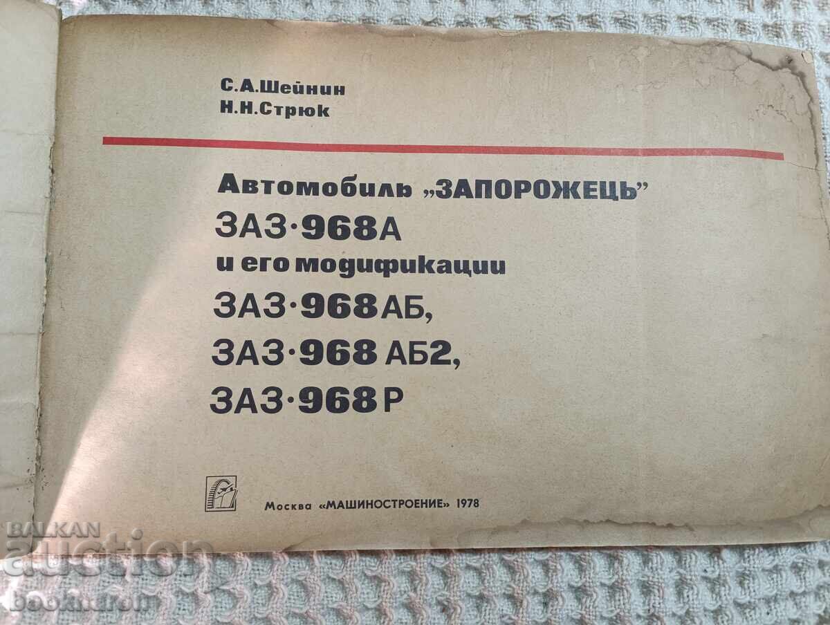Automobil "ZAPOROJEȚ" ZAZ 968 A și modificările sale cu preț € 49.00 | 95.84 BGN