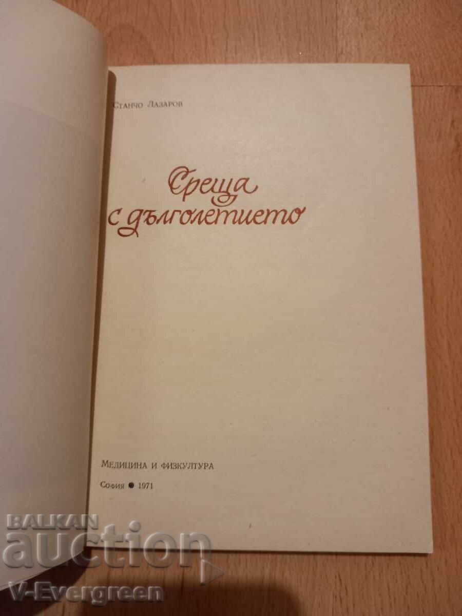 Întâlnire cu longevitatea, Stancho Lazarov cu preț € 1.00 | 1.96 BGN