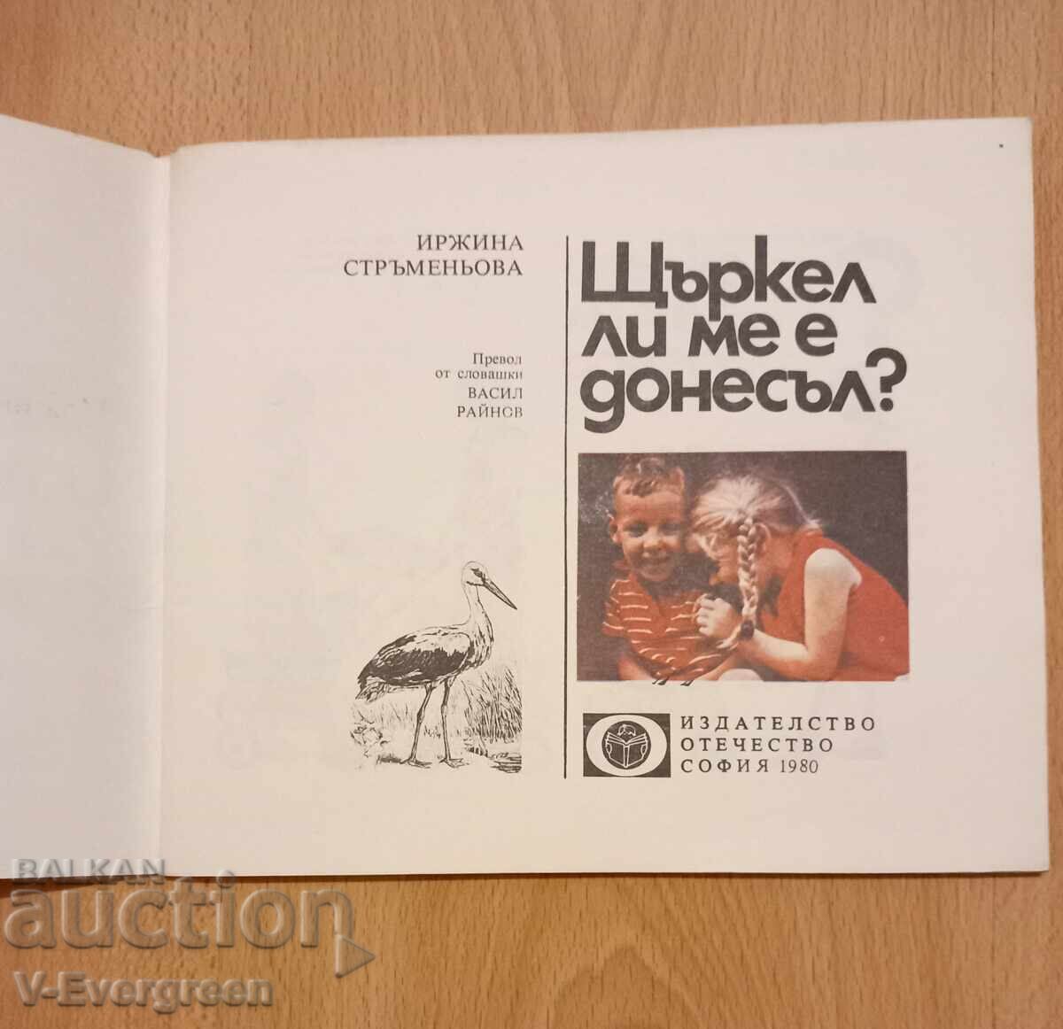 Щъркел ли ме е донесъл? Иржина Стръменьова, 198 с цена € 1.00 | 1.96 лв.