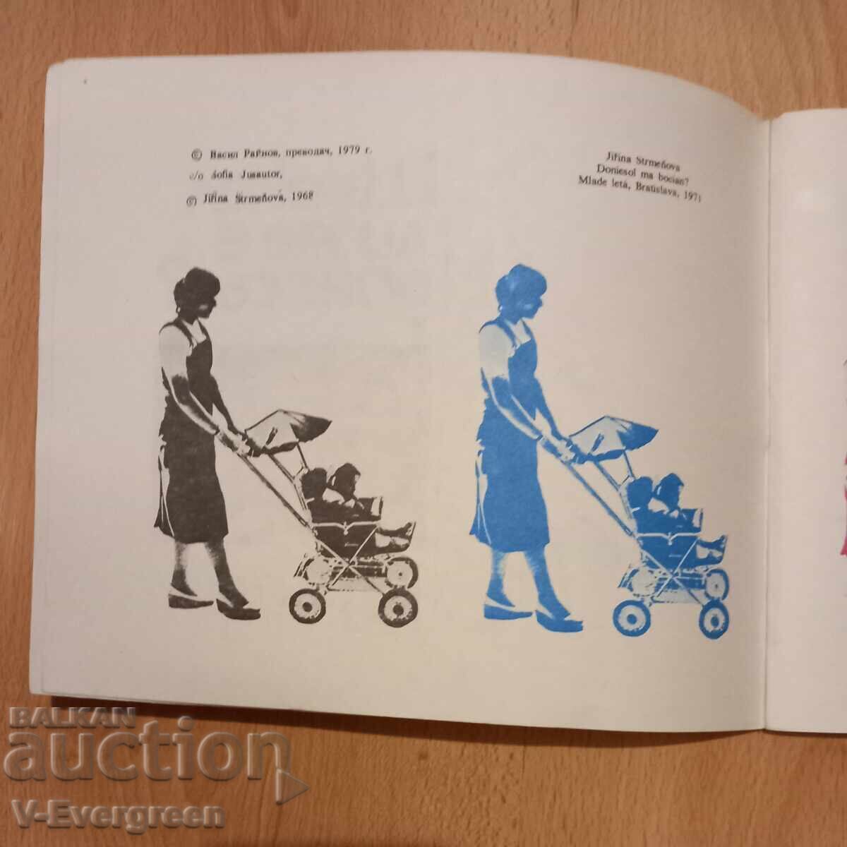 Аукцион Щъркел ли ме е донесъл? Иржина Стръменьова, 198