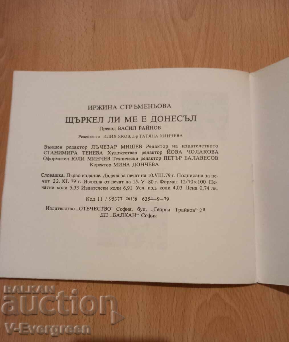 Щъркел ли ме е донесъл? Иржина Стръменьова, 198 - 7