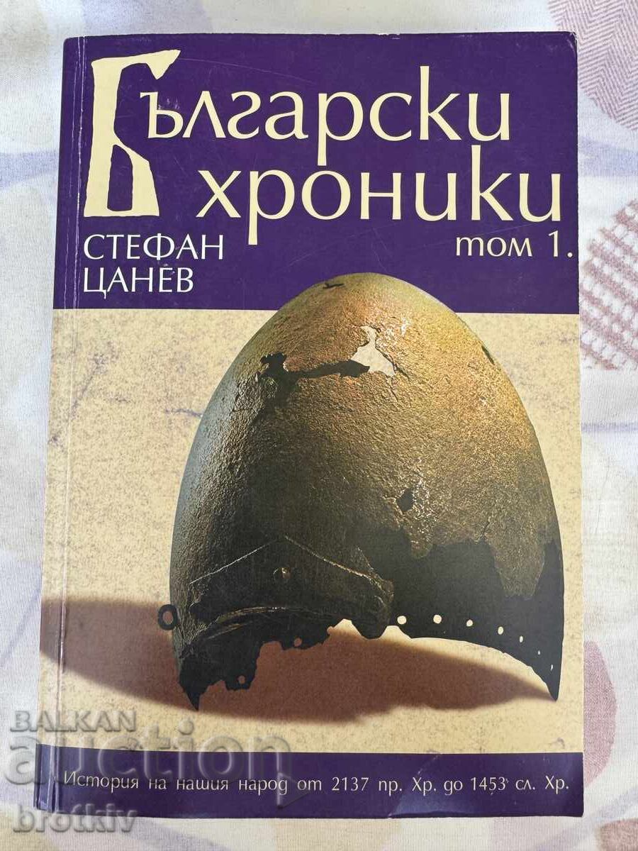 Stefan Tsanev - Cronici bulgare. Volumul 1