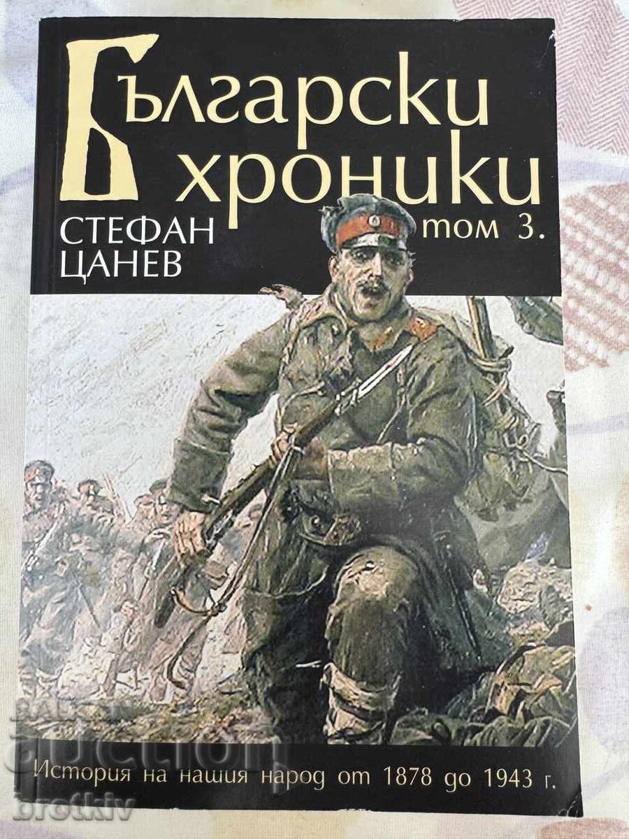 Στέφαν Τσάνεφ - Βουλγαρικά χρονικά. Τόμος 3