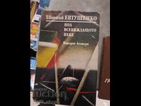 Under the all-seeing sky Yevgeny Yevtushenko