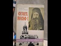 Екзарх Йосиф I Христо Бръзицов