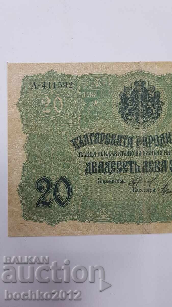 Σπάνιο βουλγαρικό βασιλικό χαρτονόμισμα 20 λέβα χρυσού 1916 με τιμή € 170.00 | 332.49 BGN