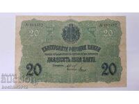 Рядка българска царска банкнота 20 лева злато 1916