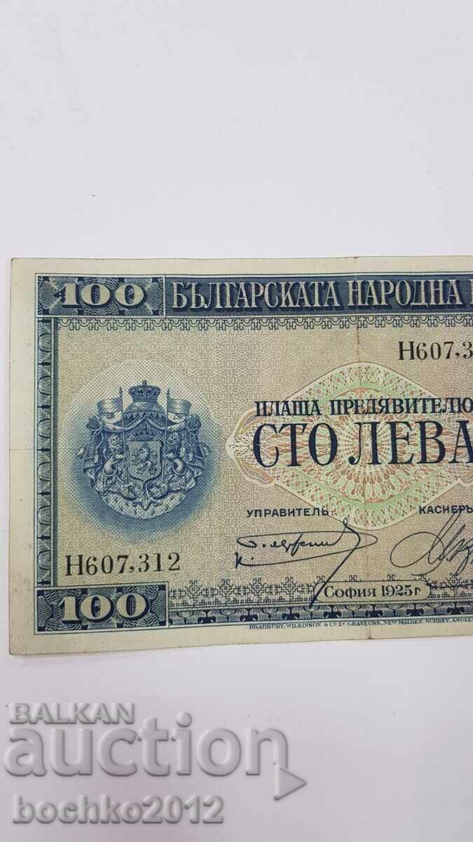 Πολύ σπάνιο βουλγαρικό βασιλικό χαρτονόμισμα 100 λέβα 1925 με τιμή € 170.00 | 332.49 BGN