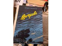 Ветрове Богдан Глогински