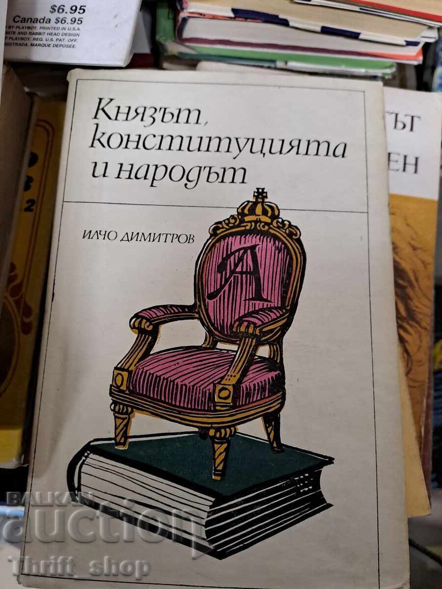 Князът, конституцията и народът Илчо Димитров