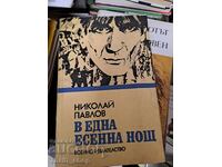 В една есенна нощ Николай Павлов