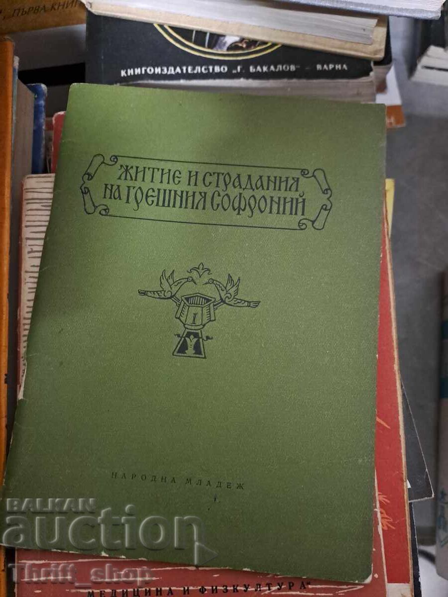 Житие и страдание на грешния Софроний