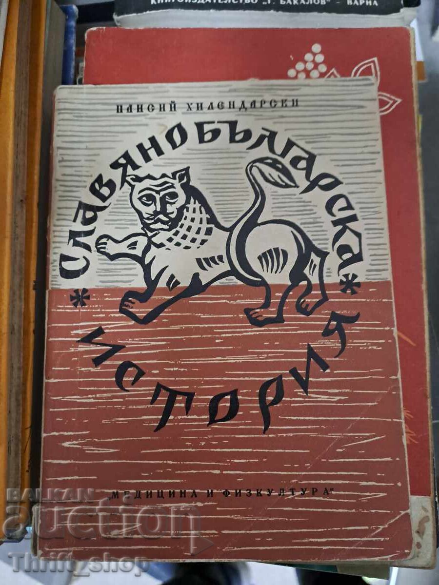 Σλαβοβουλγαρική ιστορία Paisii Hilendarski