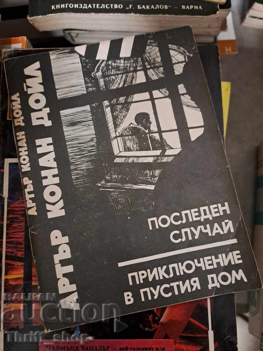 Последен случай; Приключение в пустия дом Артър Конан Дойл