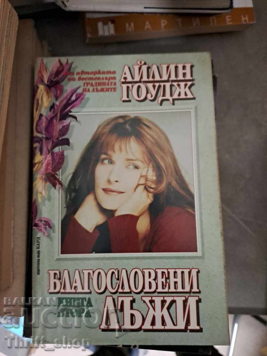 Благословени лъжи Айли Гоудж