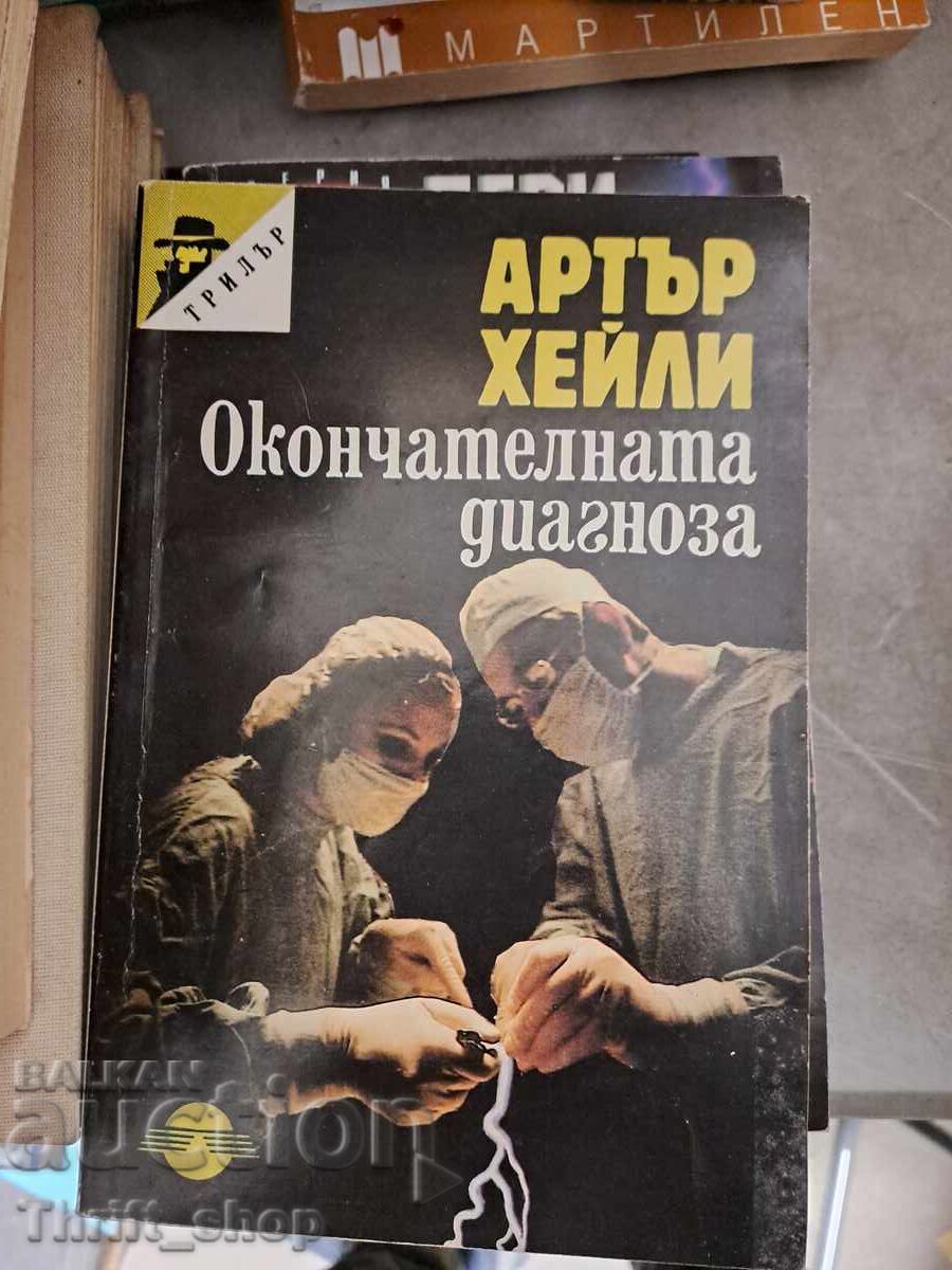 Η τελική διάγνωση του Άρθουρ Χέιλι