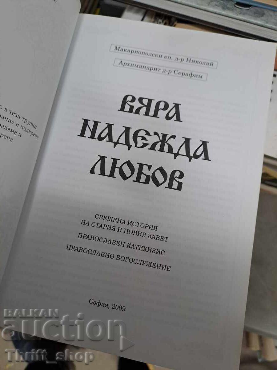 Vera Nadezhda Lyubov Nikolai Makriopolski με τιμή € 0.01 | 0.02 BGN