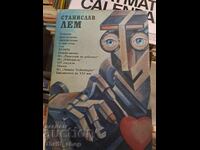 Станислав Лем