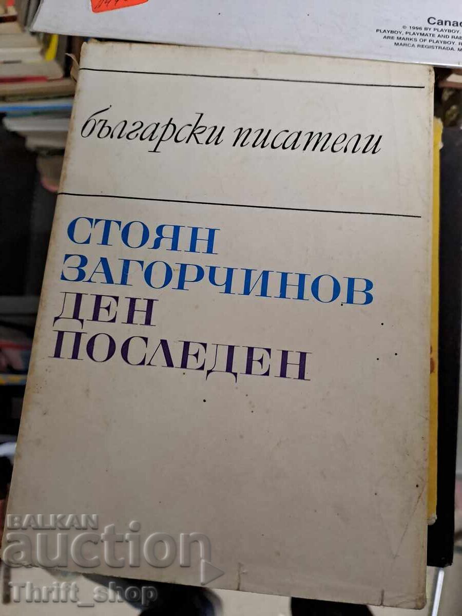 Ден последен Стоян Загорчинов