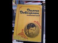 Димчо Дебелянов съчинения том 2