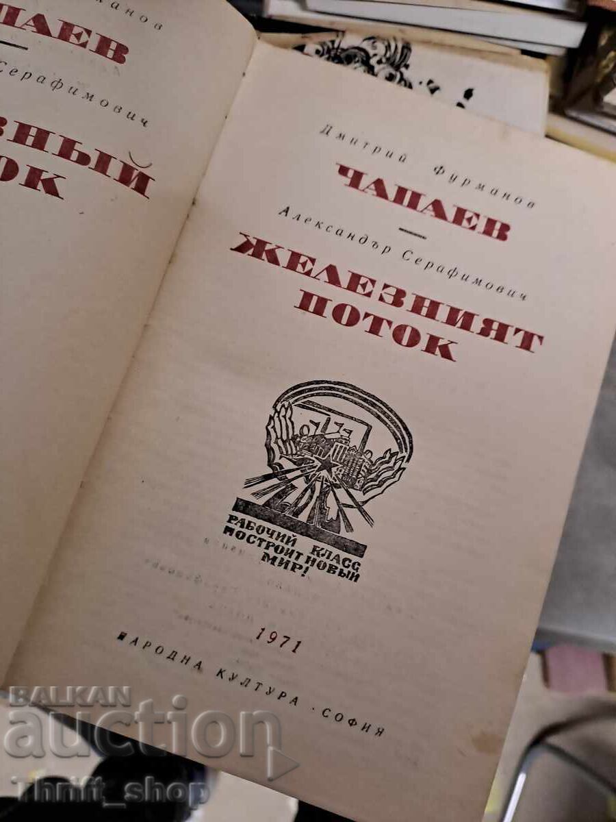 Παγκόσμια κλασική λογοτεχνία - Το σιδερένιο ρεύμα με τιμή € 0.01 | 0.02 BGN