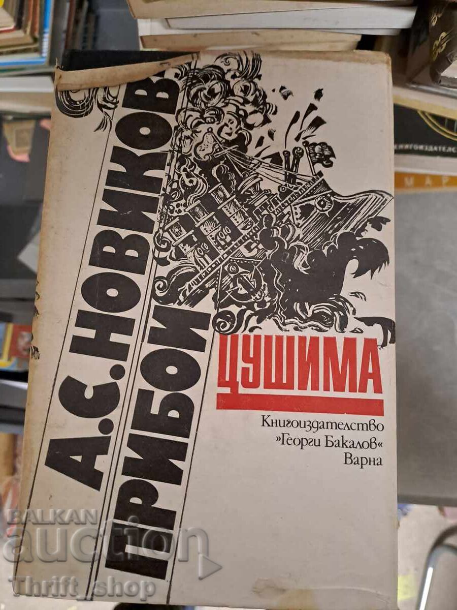 Цушима А. С. Новиков-Прибой