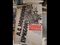 Цушима А. С. Новиков-Прибой