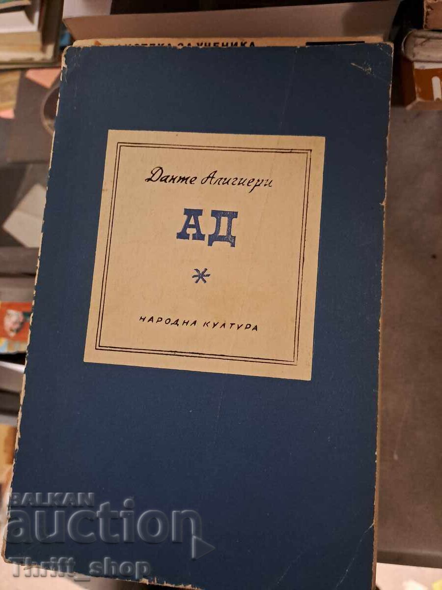 Κόλαση Dante Alighieri