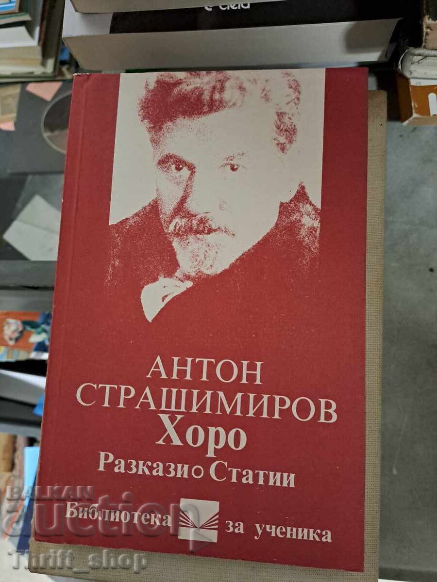 Хоро Антон Страшимиров