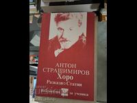 Хоро Антон Страшимиров