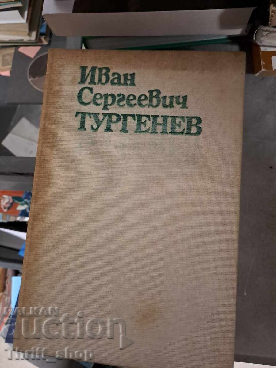Иван Сергеевич Тургенев