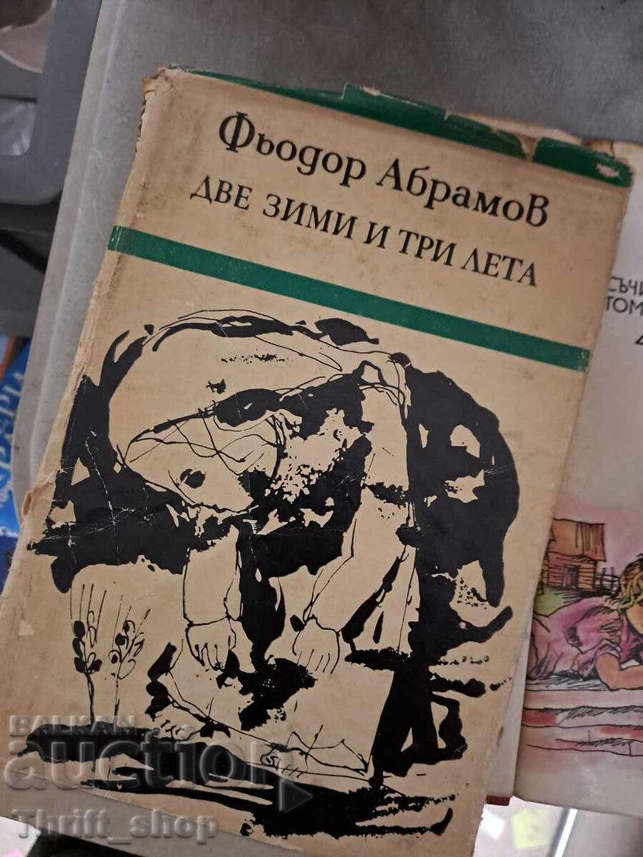 Δύο χειμώνες και τρία καλοκαίρια Φιοντόρ Αμπράμοφ