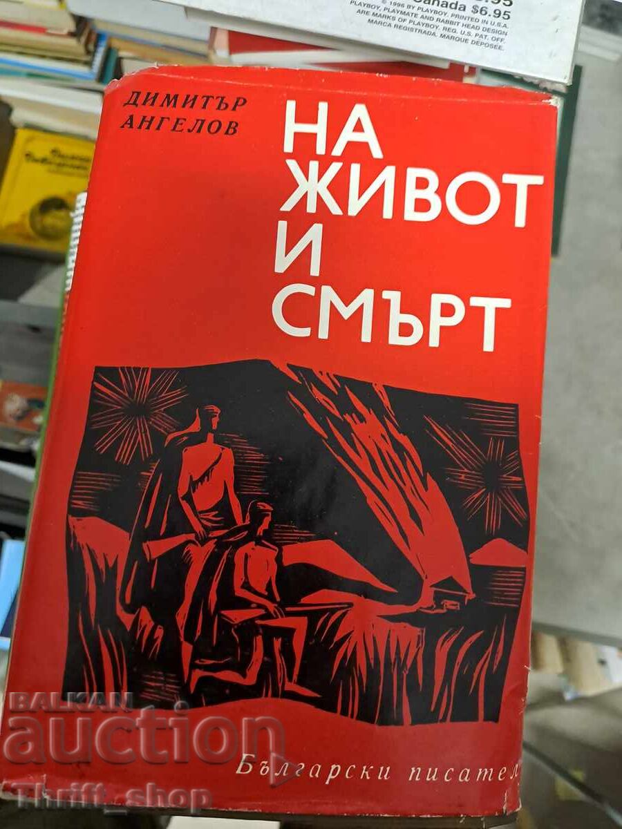Για τη ζωή και το θάνατο, Dimitar Angelov